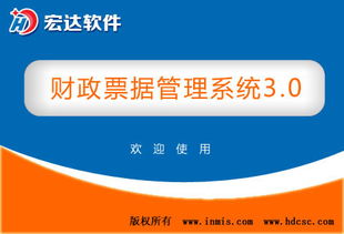 財(cái)政票據(jù)管理系統(tǒng) v3.0官方版 高效、安全、智能的財(cái)政票據(jù)數(shù)字化解決方案
