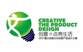 2017遵義首屆文化創(chuàng)意產(chǎn)品設(shè)計(jì)大賽啟動(dòng)，萬(wàn)元大獎(jiǎng)等你來(lái)贏