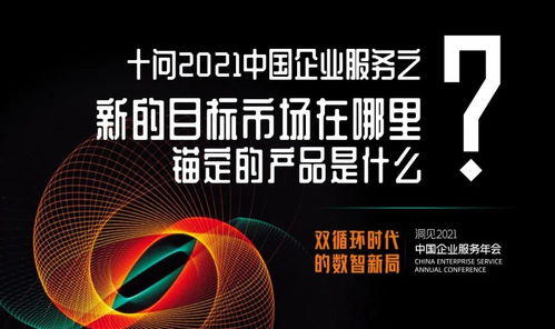 十問2021中國(guó)企業(yè)服務(wù) 數(shù)字文化創(chuàng)意內(nèi)容應(yīng)用服務(wù)，錨定新市場(chǎng)